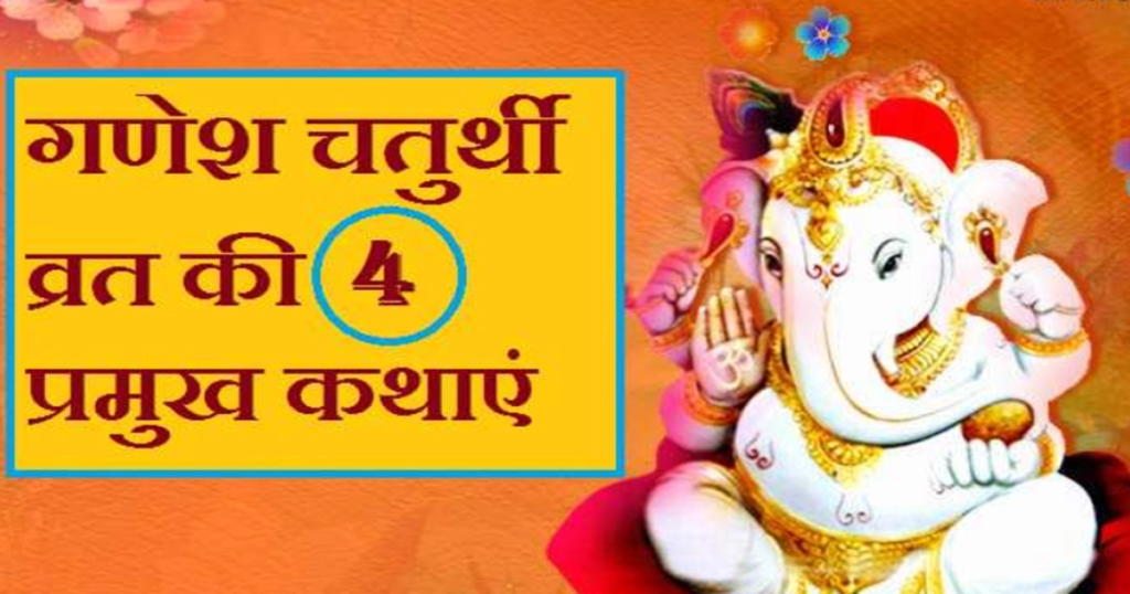 Ganesh Chaturthi Katha