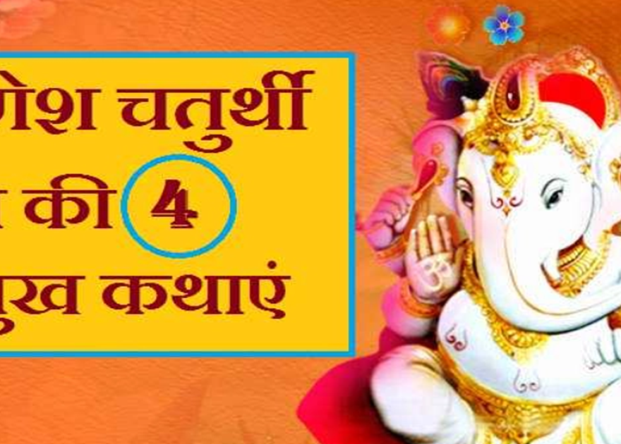 Ganesh Chaturthi Katha