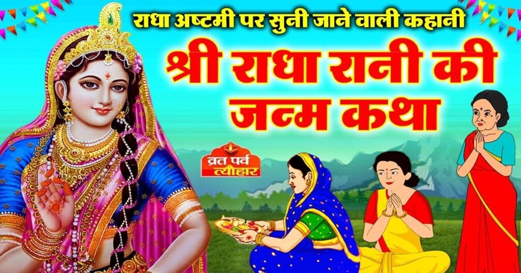 When is Radha Ashtami 2024 and Sampurn Vrat Katha Hindi