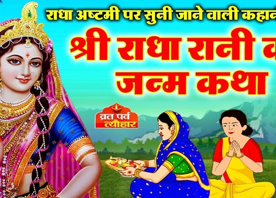 When is Radha Ashtami 2024 and Sampurn Vrat Katha Hindi